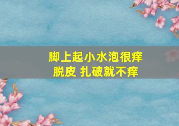 脚上起小水泡很痒脱皮 扎破就不痒